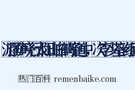 游匡庐晓行太阳山白鹤峰道中，次李少荃韵组词是什么意思的图片